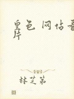 皇色 网站看图片