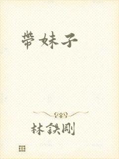 带妹子