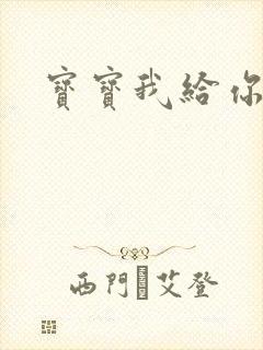 宝宝我给你扣吧