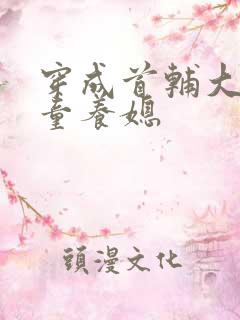 穿成首辅大人的童养媳