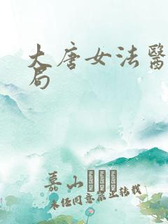 大唐女法医大结局
