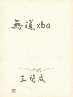 无道xba