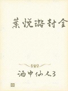 叶悦璐封金小说