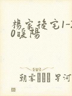 杨家后宅1-20暖阳