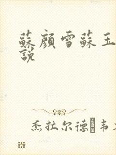 苏颜雪苏玉柔小说