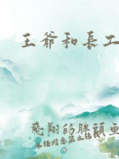王爷和长工