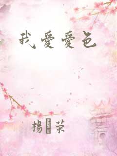我爱爱色