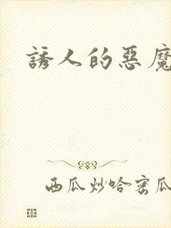 诱人的恶魔之吻