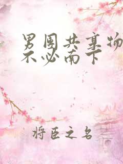 男团共享物by不必南下