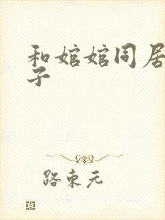 和婠婠同居的日子