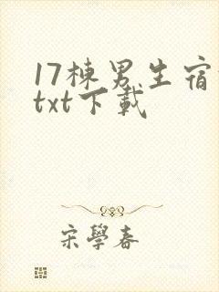 17栋男生宿舍txt下载