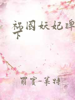 祸国妖妃睥睨天下