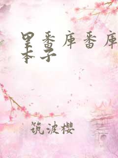 里番库番库全彩本子