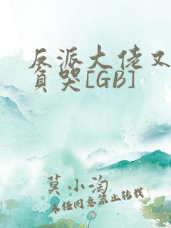 反派大佬又被欺负哭[GB]