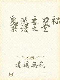 鬼灭之刃祢豆子禁漫天堂