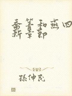 乔箐和燕四爷最新章节