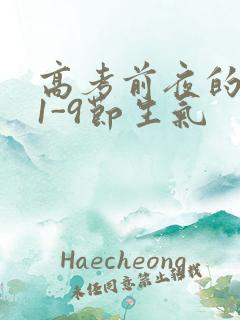 高考前夜的宾馆1-9节生气