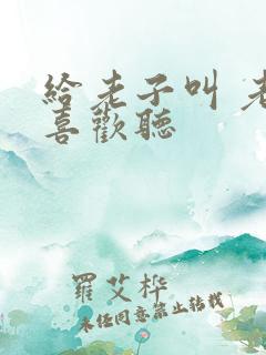 给老子叫 老子喜欢听