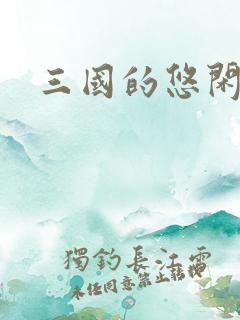 三国的悠闲生活