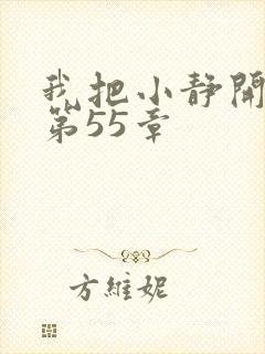 我把小静开了苞第55章