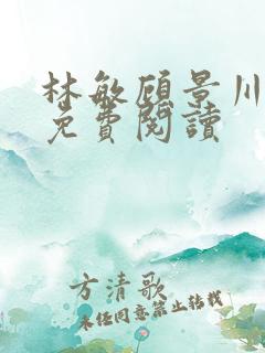 林敏顾景川小说免费阅读