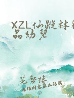 XZL仙踪林精品幼儿