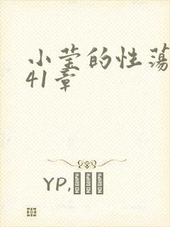 小莹的性荡生活41章