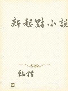 新起点小说网