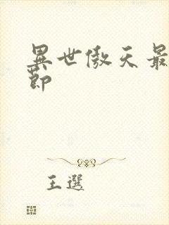 异世傲天最新章节