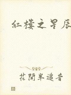 红楼之星辰如玉