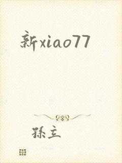 新xiao77