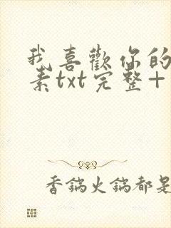 我喜欢你的信息素txt完整+番外 txt