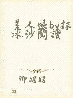 美人帐by抹茶冰沙阅读