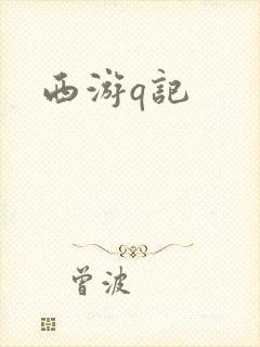 西游q记