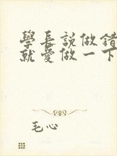 学长说做错一题就爱做一下