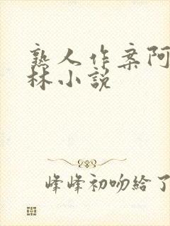 熟人作案阿司匹林小说