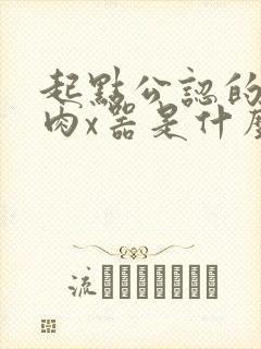 起点公认的三大肉x器是什么