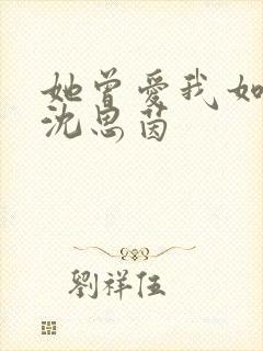 她曾爱我如生命沈思茵