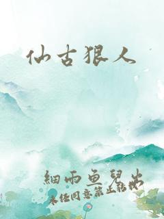 仙古狠人