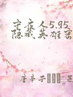 守夜人5.95隐藏英雄密码