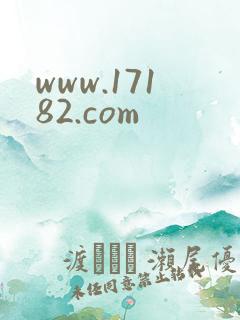 www.17182.com