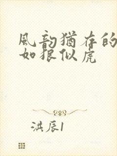 风韵犹存的美妇如狼似虎