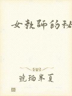 女教师的秘密