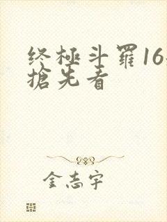终极斗罗16册抢先看