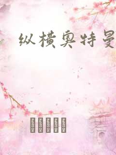 纵横奥特曼世界