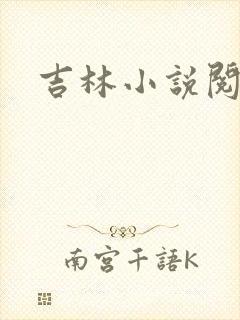 吉林小说阅读网