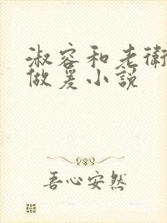 淑容和老卫船上做爰小说