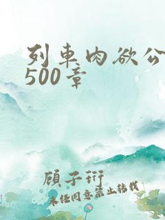 列车肉欲公车系500章