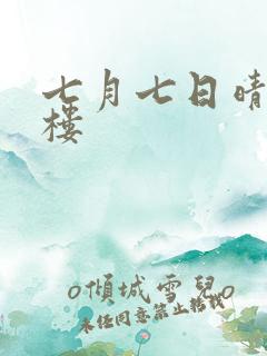 七月七日晴19楼