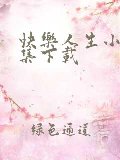 快乐人生小说全集下载